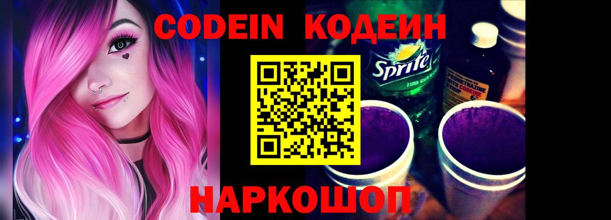 Кодеиновый сироп Lean Purple Drank  Вход с VPN  купить наркотик  Кодеин Purple Drank  Мурманск 