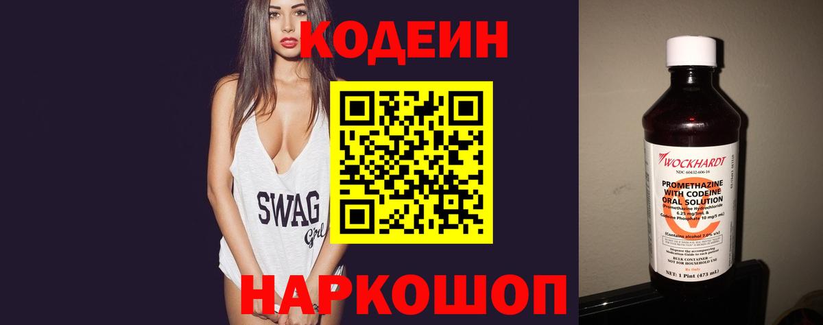 Codein напиток Lean (лин) Мурманск